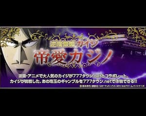 二人麻雀「帝愛カジノ17歩」