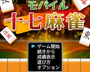 二人麻雀モバイル十七歩