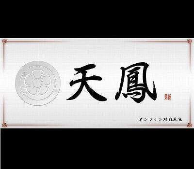 オンライン麻雀「天鳳」