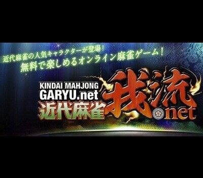 オンライン麻雀「我流.net」