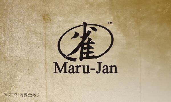 オンライン麻雀アプリ「マルジャン」