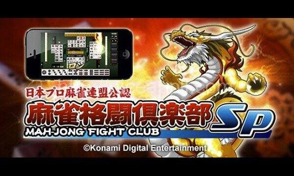 オンライン麻雀「麻雀格闘倶楽部Sp」
