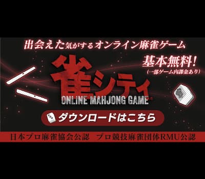 オンライ麻雀「雀シティ」