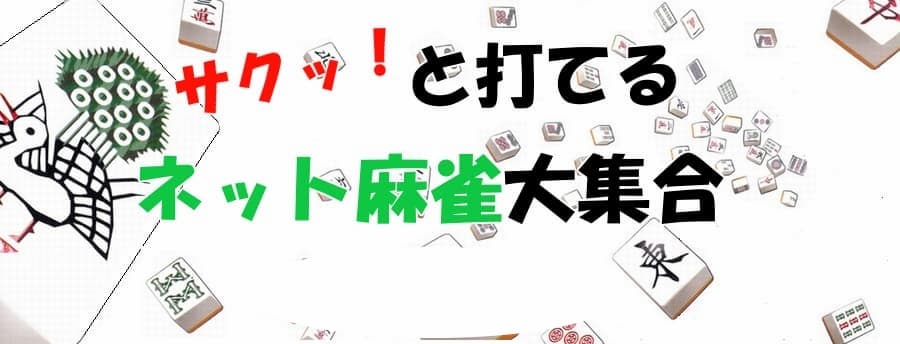 オンライン麻雀おすすめはどれ?ネット麻雀大集合