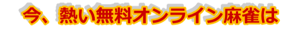 今熱いオンライン麻雀は