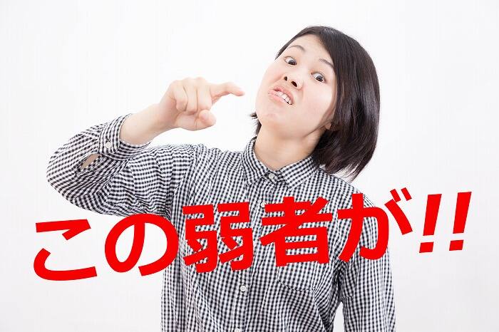 この麻雀弱者が!