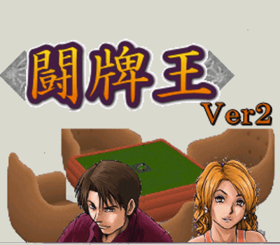 オンライン麻雀「闘牌王」